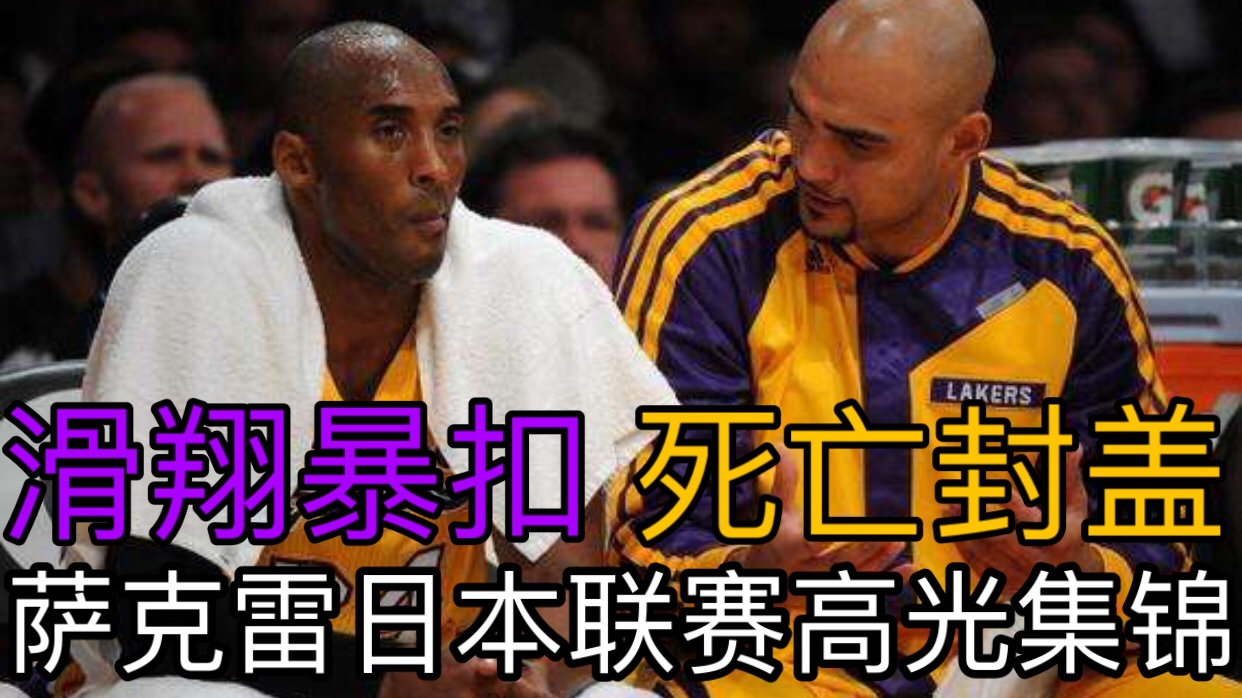 NBA湖人名宿萨克雷征战日本联赛大杀四方!